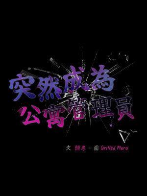 突然成為公寓管理員 1-4話_04_08