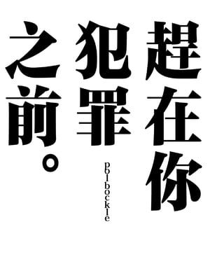 [polbockle] あなたが罪を○す前に。 [中国翻訳]_01