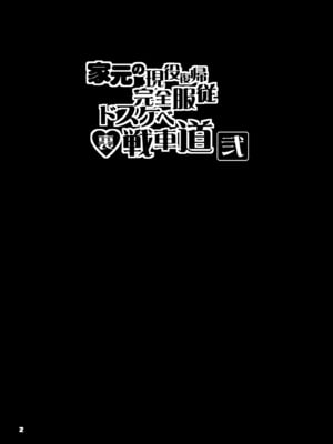 [眞嶋堂 (まとう)] 家元の現役復帰完全服従ドスケベ裏戦車道 弐 (ガールズ&パンツァー) [中国翻訳] [DL版]_02