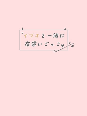 [もえぷ。] イブキと一緒に夜這いごっこ♥ (ブルーアーカイブ) [DL版]_20