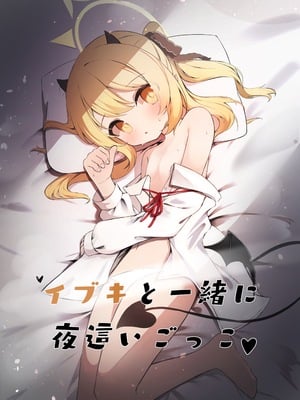 [もえぷ。] イブキと一緒に夜這いごっこ♥ (ブルーアーカイブ) [DL版]