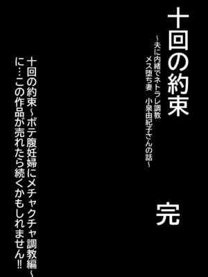 [ぽっとデトックス] 十回の約束～夫に内緒でネトラレ調教 メス堕ち妻 小泉由紀子さんの話～ [DL版]_49