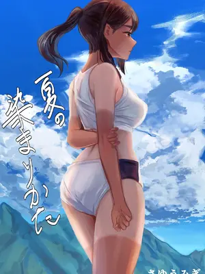 [さゆうみぎ] 夏の染まりかた 1-7 [Yee42个人汉化]_002