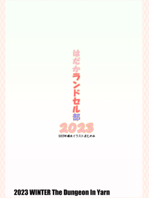 [The Dungeon In Yarn (与根金次)] はだかランドセル部2023 (2023年週末イラストまとめ本) [DL版]_16