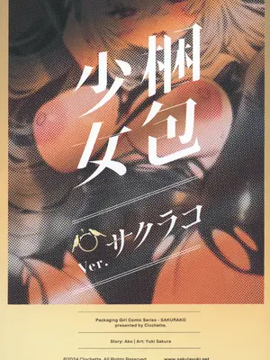 (C105) [Clochette (咲良ゆき)] 梱包少女 サクラコ (ブルーアーカイブ)｜捆包少女樱子 [欶澜汉化组]_22