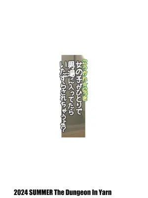 [The Dungeon In Yarn (与根金次)] こうかん☆にっき 女の子がひとりで男湯に入ってたらいたずらされちゃうよ？ [DL版]_32