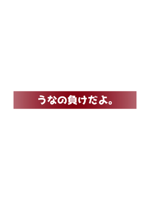 [うなの負けだよ。] エロい女たちと下品でエロいことする本_22