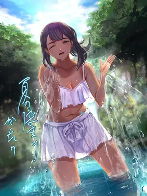 [さゆうみぎ] 夏の染まりか 7 [Yee42个人汉化]