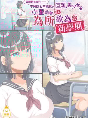 [オトナテイコク(山羊野メェ吉 - YAC)]同じクラスになっ+近所に引っ越してき た無防備・無抵抗巨乳美少女すみれちゃんにヤリたい 放題な新学期+放題な夏 1~3  [DL版][中国翻訳][無修正]_002