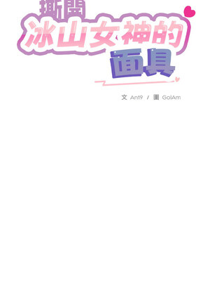 撕開冰山女神的面具 1-6話_02_1