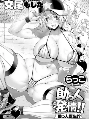 [らっこ] 助っ人発情！ (コミック エグゼ 53) [中国翻訳] [DL版]_04