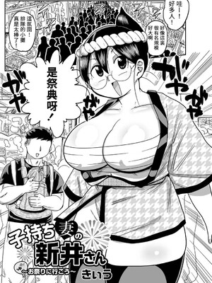 [きぃう] 子持ち妻の新井さん [中国翻訳] [DL版]_137