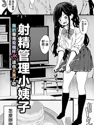 [トネリ団 (よしおエレキ)] 射精管理義妹〜僕専用オナサポJKなんて、最高じゃないですか [中国翻訳]_06