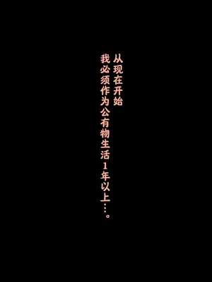 [ゆきまる屋 (ゆきむら丸)] 公有物少女3～国から人権を剥奪され物として扱われる女の子の話～ 三日目編 [中国翻訳]_104