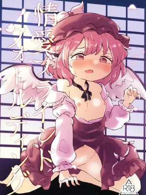 (名華祭18)[MILKPOP (レキシタイふのじ)] 情愛ブラインドフォールディング (東方Project) [pretty头AI汉化] [DL版]