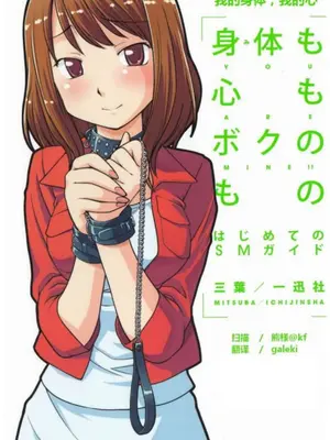 [Mitsuba] Mi mo Kokoro mo Boku no Mono ~Hajimete no SM Guide~ - YOU ARE MINE!!｜我的身體，我的心 SM指导教学 (中文翻译)