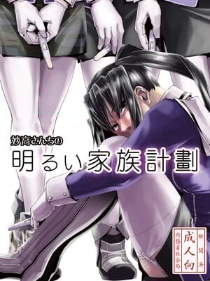 [かもたま酒造 (かもたま)] 妙高さんちの明るい家族計畫 (艦隊これくしょん -艦これ-) [DL版] [中国翻訳]