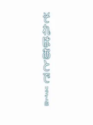 [enuma elish (由木彌)] それはあとで [阿鳴個人漢化] [DL版]_03