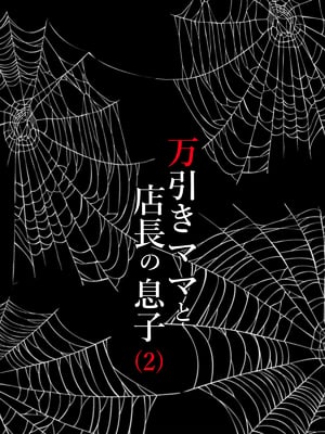 [水無月三日] 万引きママと店長の息子 1-6_072