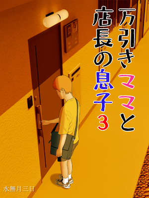 [水無月三日] 万引きママと店長の息子 1-6_091