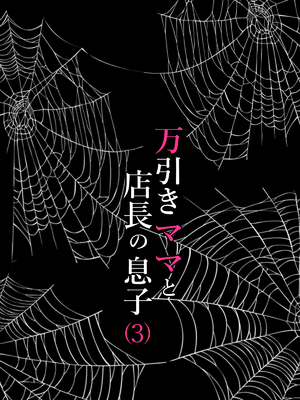 [水無月三日] 万引きママと店長の息子 1-6_115