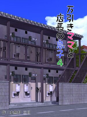 [水無月三日] 万引きママと店長の息子 1-6_134