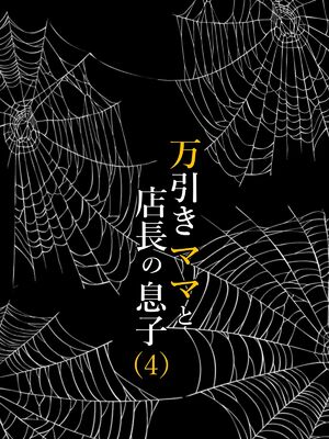 [水無月三日] 万引きママと店長の息子 1-6_154