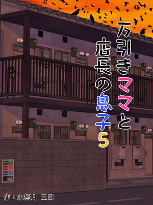 [水無月三日] 万引きママと店長の息子 1-6_177