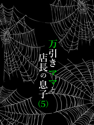[水無月三日] 万引きママと店長の息子 1-6_200
