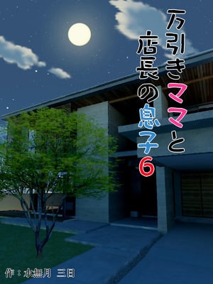 [水無月三日] 万引きママと店長の息子 1-6_218