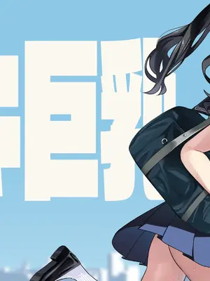 [kaedeko(楓子)]ガキ巨乳_P20028