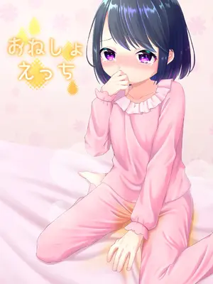 [紫陽花しーどる (なきせうろん)] おねしょえっち [DL版]