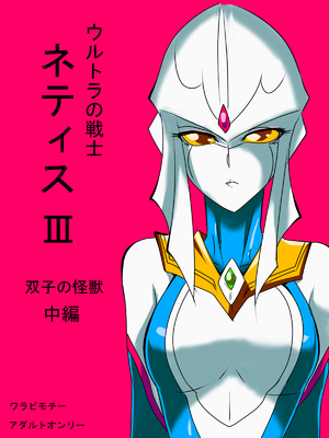 [ワラビモチー] 銀河の女神ネティス 大合集 (ウルトラマン) [中国翻訳]_072