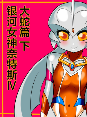 [ワラビモチー] 銀河の女神ネティス 大合集 (ウルトラマン) [中国翻訳]_183