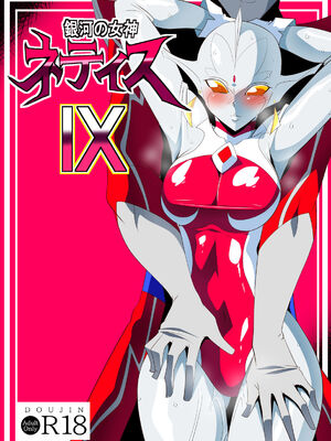 [ワラビモチー] 銀河の女神ネティス 大合集 (ウルトラマン) [中国翻訳]_340
