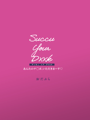 [おだぶら (芦名めろう)] Succu Your Dxxk 〜あんたのチ〇ポ、いただきまーす〜♡｜Succu Your Dxxk ~你的大〇棒、我就收下了哦♡ [白杨汉化组] [DL版]_48