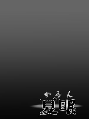 [めらこり] 夏眠 [中国翻訳]_26
