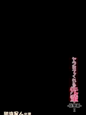 [アレクササンダー (荒草まほん)] ヤラせてくれる先輩 1-6+EX  [中国翻訳] [無修正]_01_EX_01