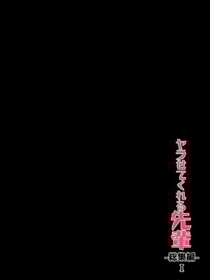 [アレクササンダー (荒草まほん)] ヤラせてくれる先輩 1-6+EX  [中国翻訳] [無修正]_01_EX_36