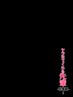 [アレクササンダー (荒草まほん)] ヤラせてくれる先輩 1-6+EX  [中国翻訳] [無修正]_01_EX_54