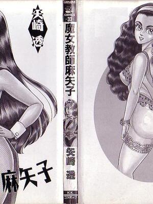 [矢崎透] 魔女教師麻矢子_002