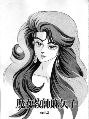 [矢崎透] 魔女教師麻矢子_039