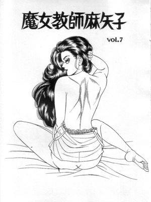 [矢崎透] 魔女教師麻矢子_113