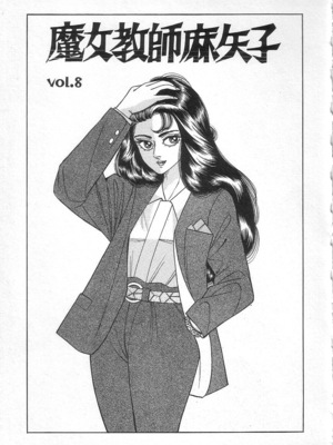 [矢崎透] 魔女教師麻矢子_131