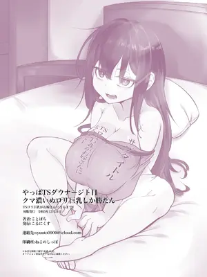 [こるにくす (ことばち)] やっぱTSダウナージト目クマ濃いめロリ巨乳しか勝たん - TSロリ巨乳がお嫁さんになるまで1｜果然还是TS黑眼圈雌小鬼巨乳萝莉最棒了1 [贱兔汉化组]_26