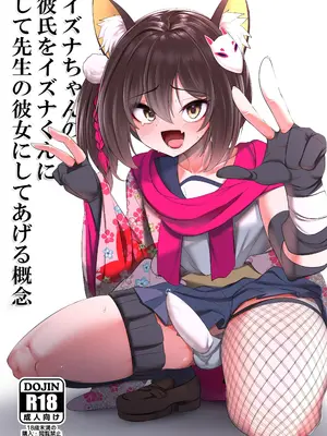 [アカガイ (マインスロア)] イズナちゃんの彼氏をイズナくんにして先生の彼女にしてあげる概念 (ブルーアーカイブ )