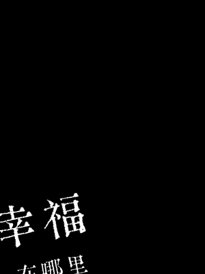 [みなすきぽぷり] しあわせをみつけて (COMIC LOE VOL.13 noir 2) [中国翻訳]_66