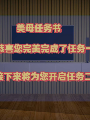 美母任务书01-02_099