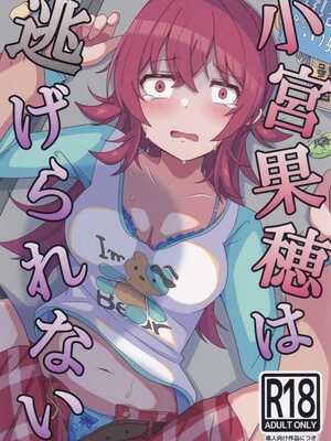 (C105) [麦十万石 (麦野GO)] 小宮果穂は逃げられない (アイドルマスター シャイニーカラーズ)