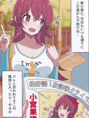 (C105) [麦十万石 (麦野GO)] 小宮果穂は逃げられない (アイドルマスター シャイニーカラーズ)_02
